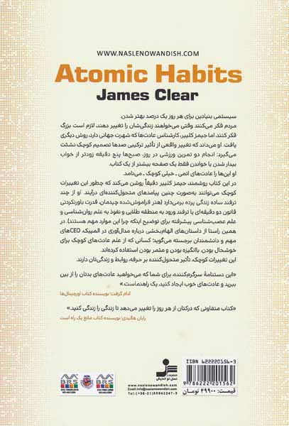 عادت های اتمی(تغییرات کوچک نتایج عالی)